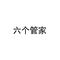 六个管家 